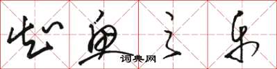 骆恒光知鱼之乐草书怎么写