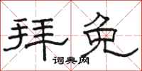 骆恒光拜免隶书怎么写