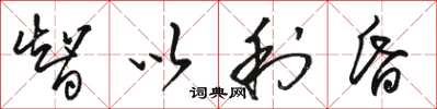 骆恒光智以利昏草书怎么写