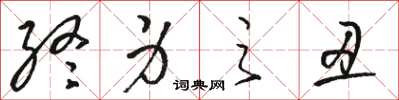 骆恒光终身之丑草书怎么写