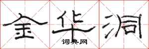 骆恒光金华洞隶书怎么写