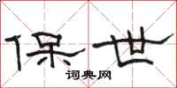 骆恒光保世隶书怎么写