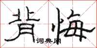 骆恒光背悔隶书怎么写