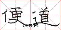 骆恒光便道隶书怎么写