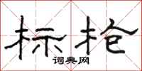 骆恒光标枪隶书怎么写