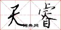 钱沛云天睿行书怎么写
