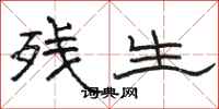 骆恒光残生隶书怎么写