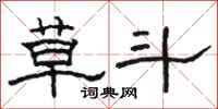 骆恒光草斗隶书怎么写