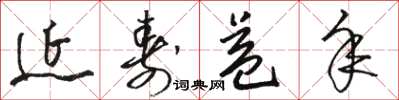 骆恒光延寿益年草书怎么写