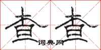 骆恒光查查隶书怎么写