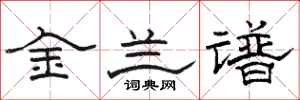 骆恒光金兰谱隶书怎么写