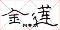 骆恒光金莲隶书怎么写