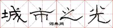 骆恒光城市之光隶书怎么写