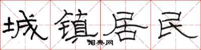 骆恒光城镇居民隶书怎么写