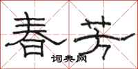 骆恒光春芳隶书怎么写