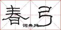 骆恒光春弓隶书怎么写