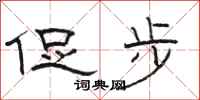 骆恒光促步隶书怎么写