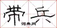 骆恒光带兵隶书怎么写