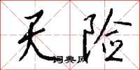 钱沛云天险行书怎么写