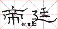 骆恒光帝廷隶书怎么写