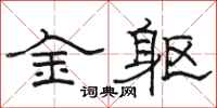 骆恒光金躯隶书怎么写