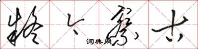 骆恒光疑今察古草书怎么写