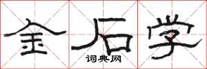 骆恒光金石学隶书怎么写