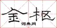 骆恒光金枢隶书怎么写