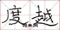 骆恒光度越隶书怎么写