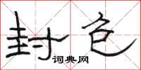 骆恒光封包隶书怎么写