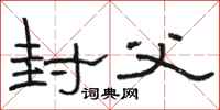 骆恒光封父隶书怎么写