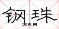 骆恒光钢珠隶书怎么写