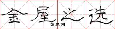骆恒光金屋之选隶书怎么写