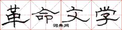 骆恒光革命文学隶书怎么写