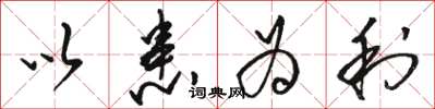 骆恒光以患为利草书怎么写