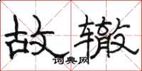 骆恒光故辙隶书怎么写