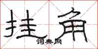 骆恒光挂角隶书怎么写