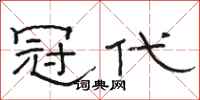 骆恒光冠代隶书怎么写