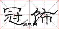 骆恒光冠饰隶书怎么写