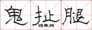 骆恒光鬼扯腿隶书怎么写