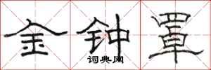 骆恒光金钟罩隶书怎么写
