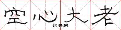 骆恒光空心大老隶书怎么写