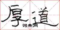 骆恒光厚道隶书怎么写