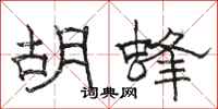 骆恒光胡蜂隶书怎么写