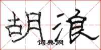 骆恒光胡浪隶书怎么写