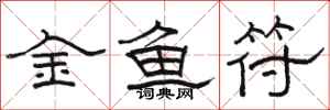 骆恒光金鱼符隶书怎么写