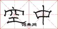 骆恒光空中隶书怎么写