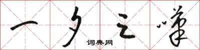 骆恒光一夕三叹草书怎么写