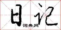 钱沛云日记行书怎么写