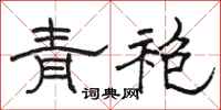 骆恒光青袍隶书怎么写